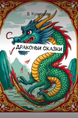 книга Драконьи сказки