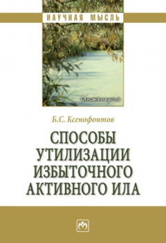 Книга Способы утилизации избыточного активного ила на ReadRate.com книга Способы утилизации избыточного активного ила