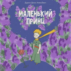 книга Маленький принц в озвучке Дуркина Дениса Алексеевича