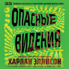 Книга Опасные видения на ReadRate.com книга Опасные видения