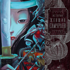 Книга Истории женщин-самураев на ReadRate.com книга Истории женщин-самураев