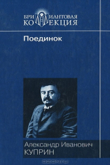 книга Поединок