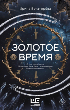 Книга Золотое время на ReadRate.com книга Золотое время