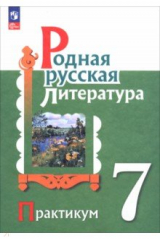 книга Родная русская литература. 7 класс. Практикум