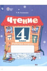 Книга Чтение. 4 класс. Рабочая тетрадь. Адаптированные программы. Часть 1 на ReadRate.com книга Чтение. 4 класс. Рабочая тетрадь. Адаптированные программы. Часть 1