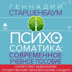 книга Психосоматика. Современное учебно-практическое руководство
