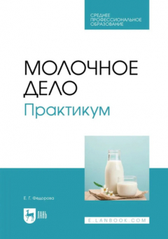 Книга Молочное дело. Практикум. Учебное пособие для СПО на ReadRate.com книга Молочное дело. Практикум. Учебное пособие для СПО