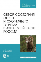 книга Обзор состояния охоты и охотничьего туризма в Азиатской части России. Учебное пособие для СПО