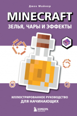 книга Minecraft. Зелья, чары и эффекты. Иллюстрированное руководство для начинающих