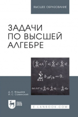 книга Задачи по высшей алгебре. Учебное пособие для вузов. 18-е издание, стереотипное