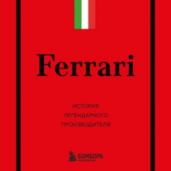 книга Ferrari. История легендарного производителя