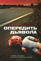 Книга Опередить дьявола на ReadRate.com книга Опередить дьявола