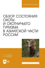 книга Обзор состояния охоты и охотничьего туризма в Азиатской части России. Учебное пособие для вузов