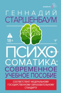 книга Психосоматика. Современное учебно-практическое руководство