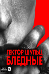 книга Бледные