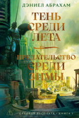книга Суровая расплата. Книга 1: Тень среди лета. Предательство среди зимы