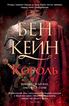 Книга Король на ReadRate.com книга Король