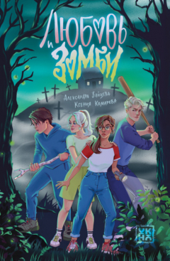 книга Любовь и зомби