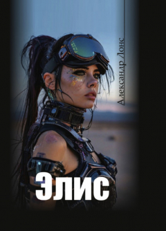 Книга Элис на ReadRate.com книга Элис