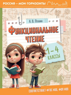 Книга Функциональное чтение. 1-4 классы на ReadRate.com книга Функциональное чтение. 1-4 классы