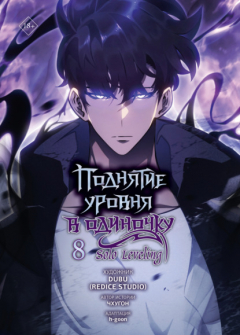 книга Поднятие уровня в одиночку. Solo Leveling. Том 8