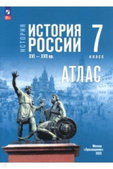 Книга История. История России. 7 класс. Атлас к госучебнику на ReadRate.com книга История. История России. 7 класс. Атлас к госучебнику