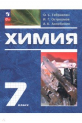 книга Химия. 7 класс. Вводный курс. Учебное пособие