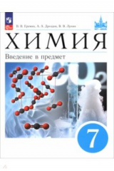 Книга Химия. 7 класс. Введение в предмет. Учебное пособие на ReadRate.com книга Химия. 7 класс. Введение в предмет. Учебное пособие