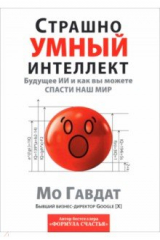 книга Страшно умный интеллект. Будущее ИИ и как вы можете спасти наш мир