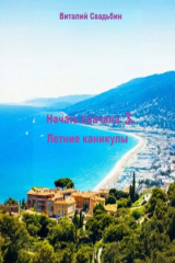 книга Начать сначала 3. Летние каникулы