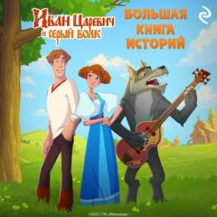 Книга Иван Царевич и Серый Волк. Большая книга историй на ReadRate.com книга Иван Царевич и Серый Волк. Большая книга историй