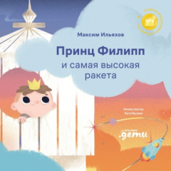 Книга Принц Филипп и самая высокая ракета: Побеждаем страх неудачи на ReadRate.com книга Принц Филипп и самая высокая ракета: Побеждаем страх неудачи