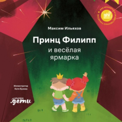 Книга Принц Филипп и весёлая ярмарка. Как не бояться общественных туалетов на ReadRate.com книга Принц Филипп и весёлая ярмарка. Как не бояться общественных туалетов