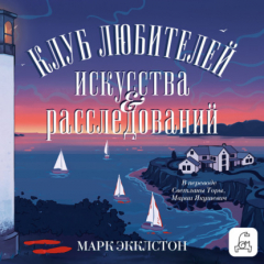 книга Клуб любителей искусства и расследований