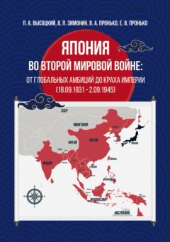 книга Япония во Второй мировой войне: от глобальных амбиций до краха империи (18.09.1931 – 02.09.1945)