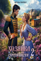 книга Хозяйка старой пасеки – 2