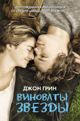 Книга Виноваты звёзды на ReadRate.com Виноваты звёзды