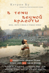 Книга В тени вечной красоты. Жизнь, смерть и любовь в трущобах Мумбая на ReadRate.com книга В тени вечной красоты. Жизнь, смерть и любовь в трущобах Мумбая