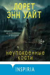 книга Неупокоенные кости