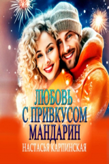 книга Любовь с привкусом мандарин