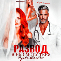Книга Развод. Я не смогу тебя простить на ReadRate.com книга Развод. Я не смогу тебя простить