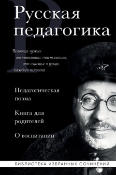 Книга Русская педагогика. Педагогическая поэма. Книга для родителей. О воспитании на ReadRate.com книга Русская педагогика. Педагогическая поэма. Книга для родителей. О воспитании