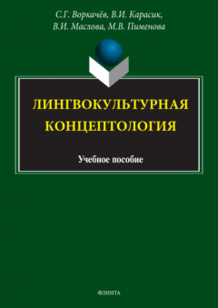 Книга Лингвокультурная концептология на ReadRate.com книга Лингвокультурная концептология