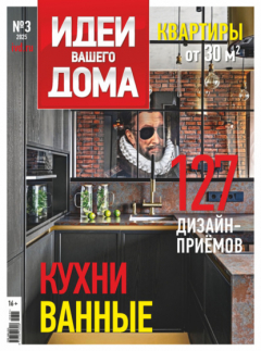 Книга Идеи Вашего Дома №3/2025 на ReadRate.com книга Идеи Вашего Дома №3/2025