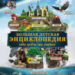 книга Большая энциклопедия знаний обо всём на свете