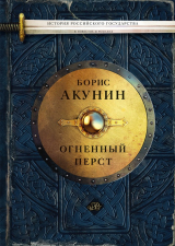 Книга Огненный перст (сборник) на ReadRate.com книга Огненный перст (сборник)