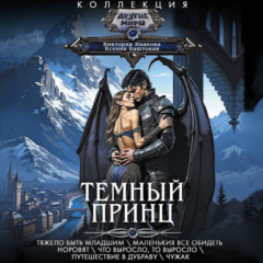 Книга Темный принц: Тяжело быть младшим. Маленьких все обидеть норовят. Что выросло, то выросло. Путешествие в Дубраву. Чужак на ReadRate.com книга Темный принц: Тяжело быть младшим. Маленьких все обидеть норовят. Что выросло, то выросло. Путешествие в Дубраву. Чужак