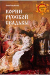 книга Корни русской свадьбы