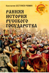 Книга Ранняя история Русского государства на ReadRate.com книга Ранняя история Русского государства