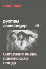 книга Секс был. Интимная жизнь Советского союза